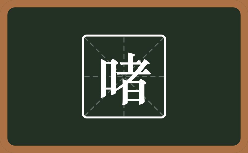 一个口一个者念什么？