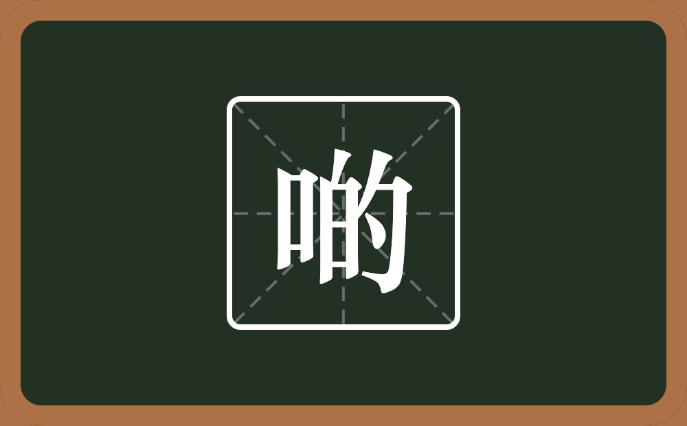一个口一个的念什么？