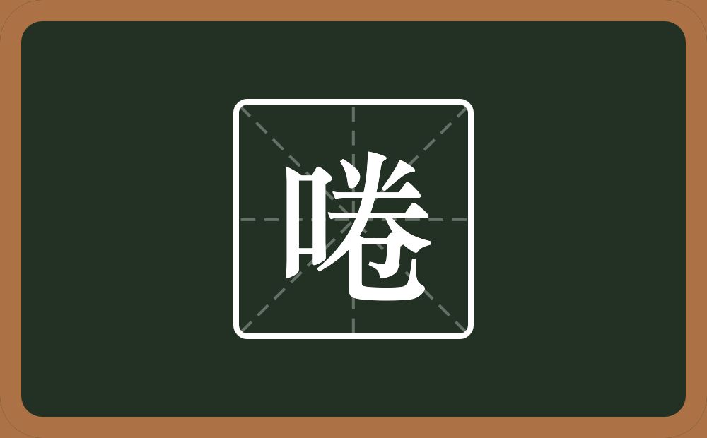 啳怎么读？啳是什么意思？
