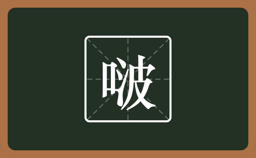 一个口一个波念什么？