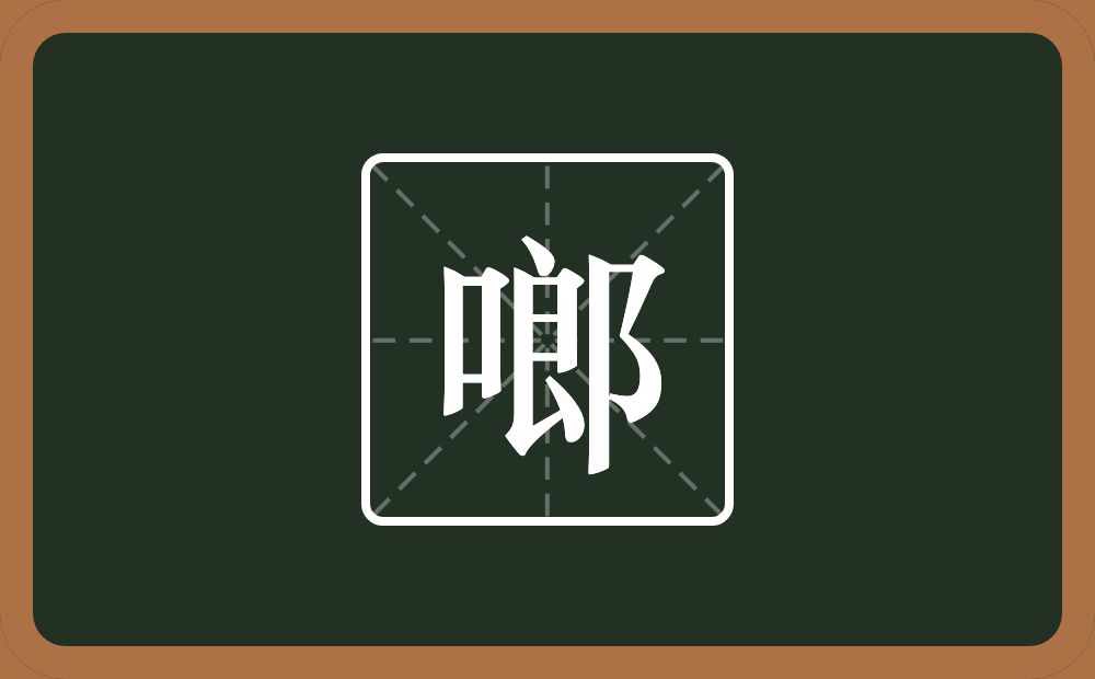 一个口一个郎念什么?