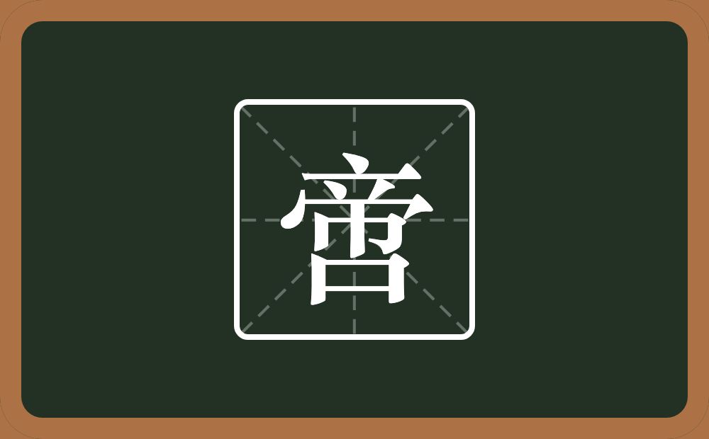 一个帝一个口念什么?