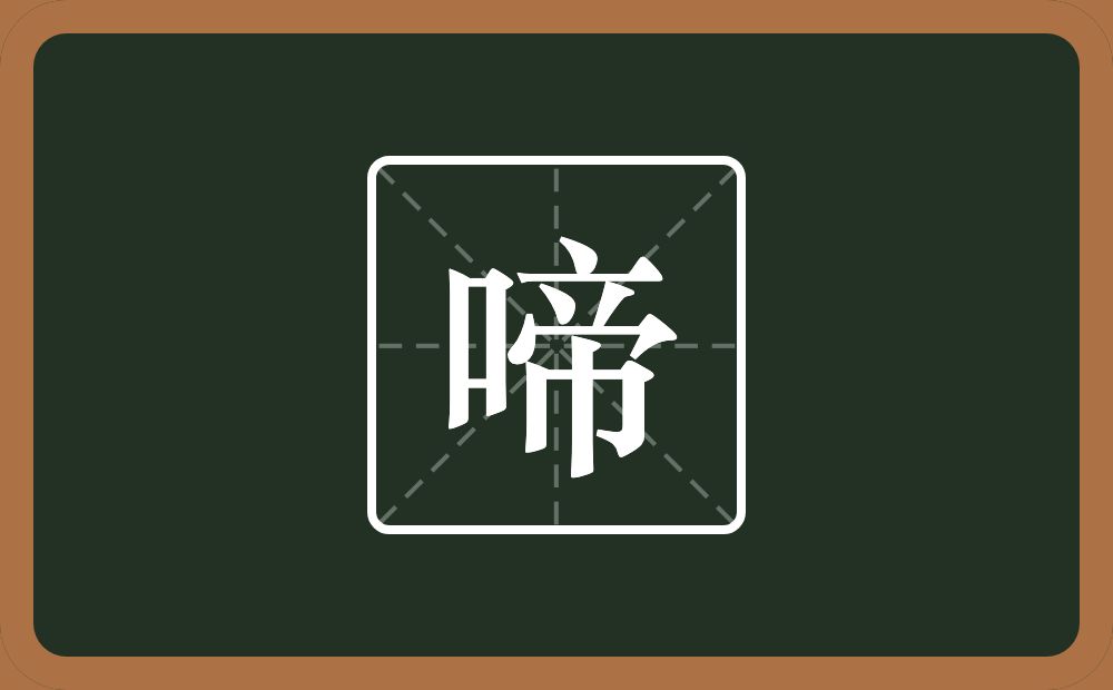一个口一个帝念什么?