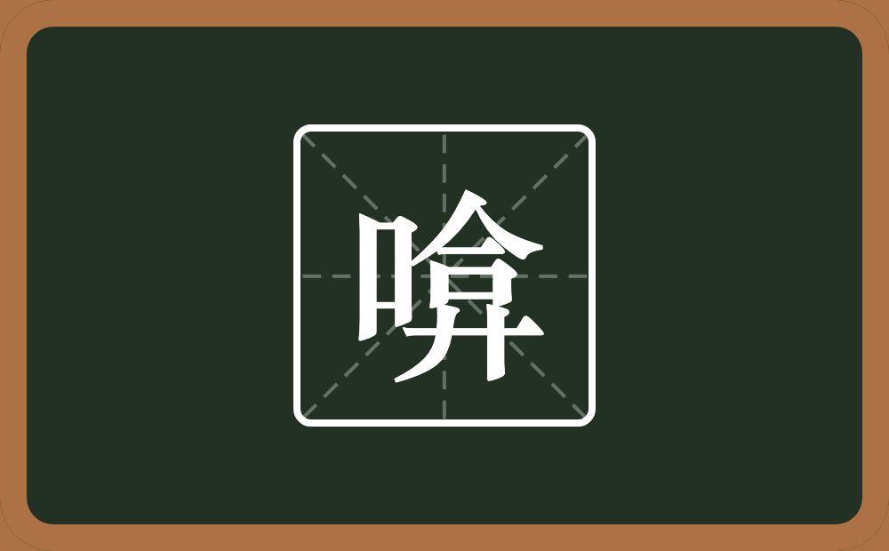 一个口一个弇念什么？