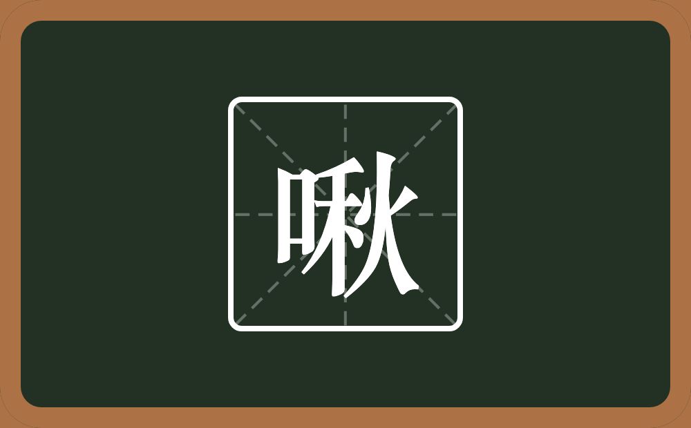 一个口一个秋念什么？