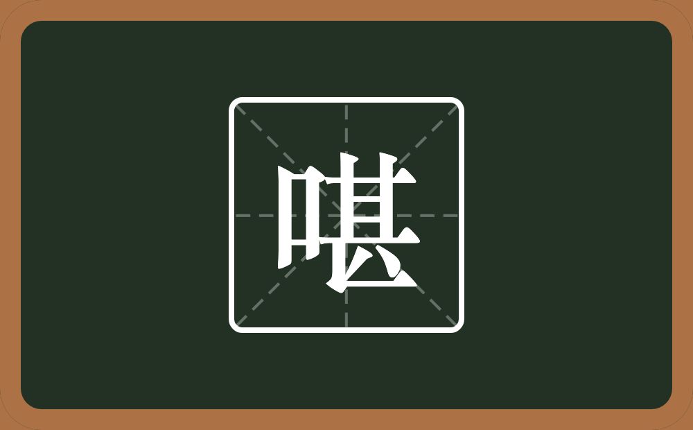 一个口一个甚念什么？