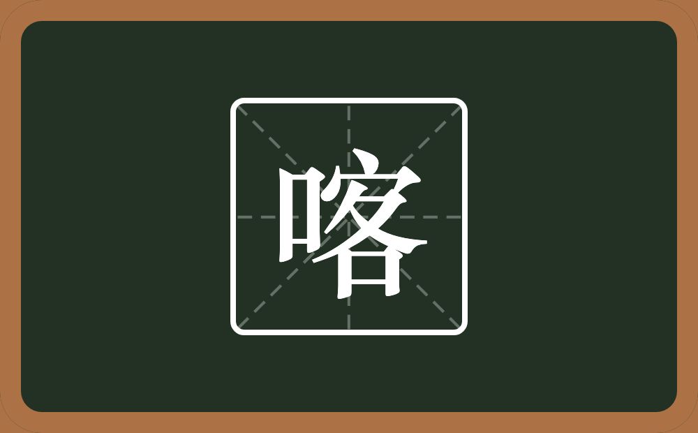 喀怎么读？喀是什么意思？
