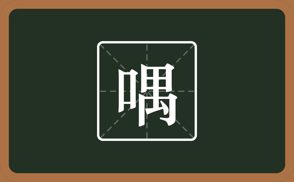 一个口一个禺念什么？