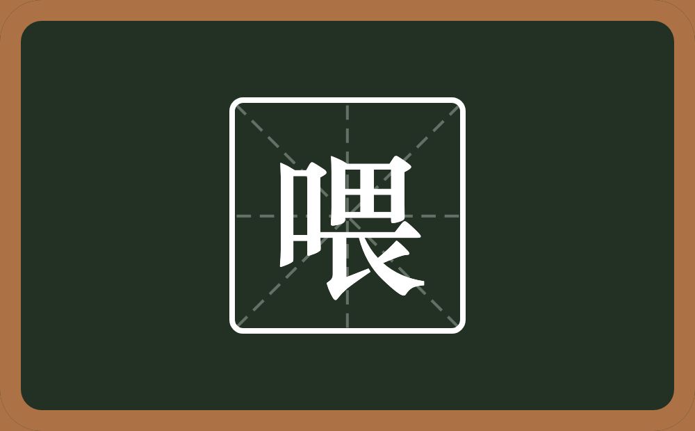 喂怎么读？喂是什么意思？