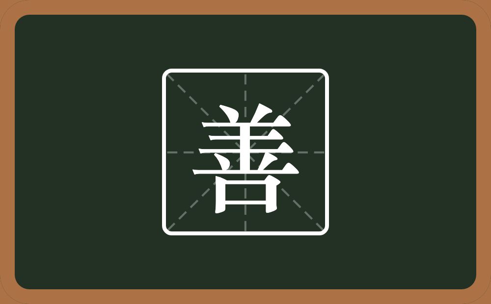 带善的男孩名字