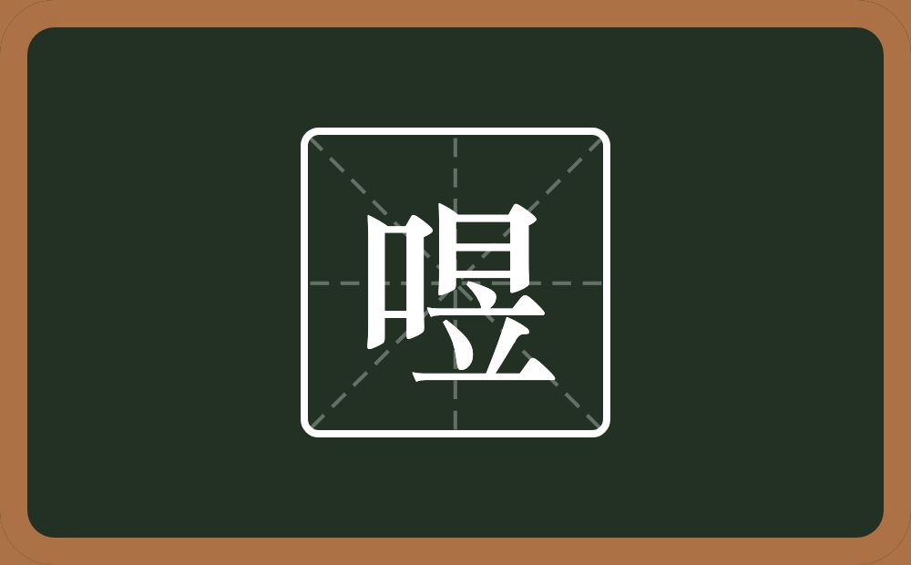 喅怎么读？喅是什么意思？