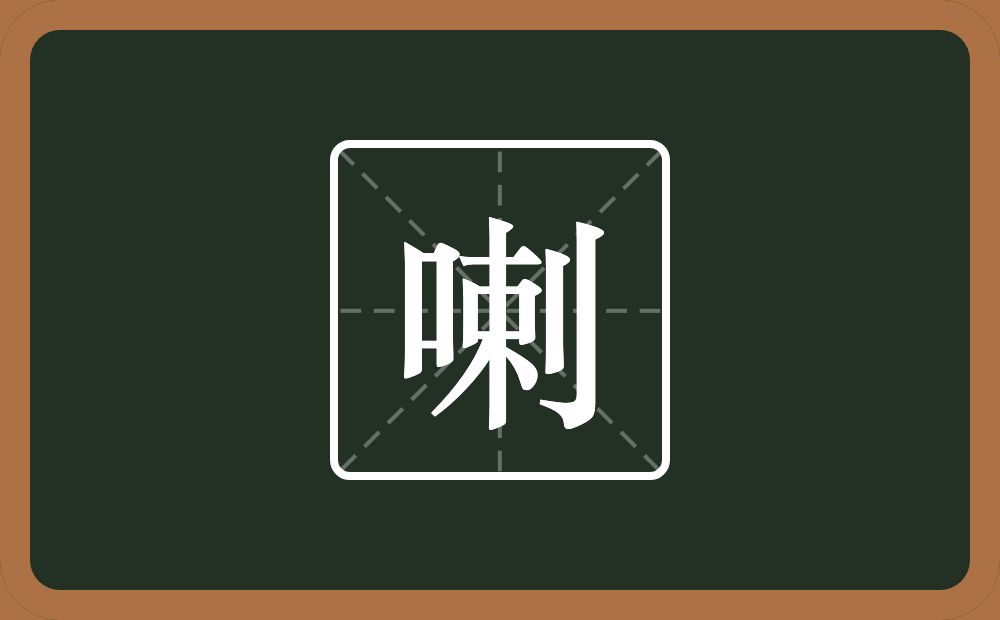 一个口一个剌念什么？