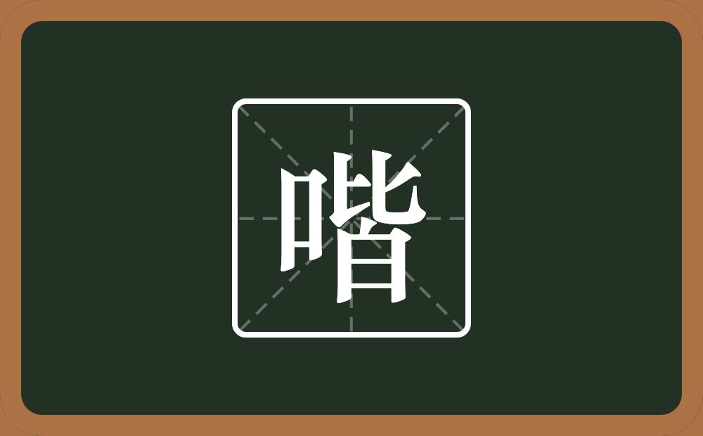一个口一个皆念什么？