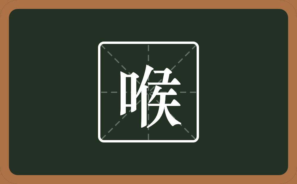 一个口一个侯念什么？
