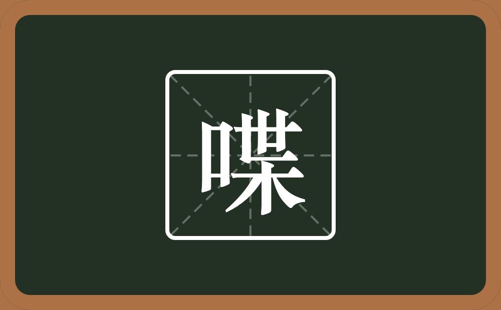 一个口一个世一个木念什么？