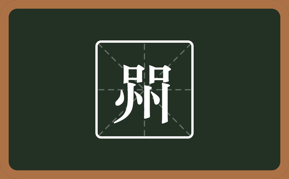 喌怎么读？喌是什么意思？