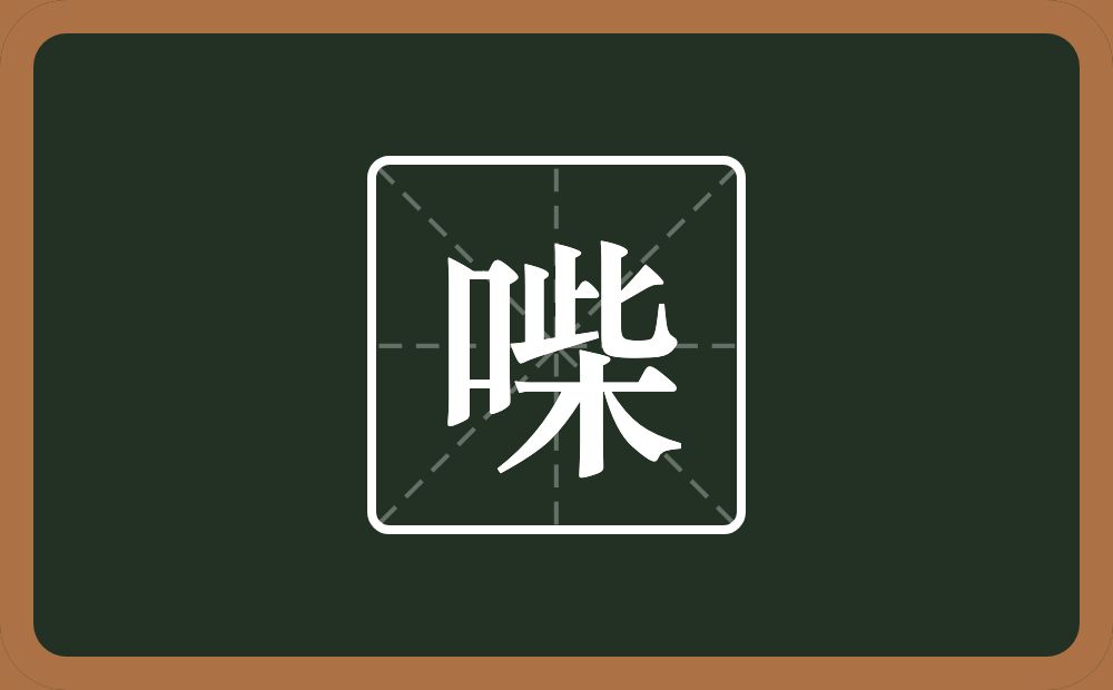 喍怎么读？喍是什么意思？