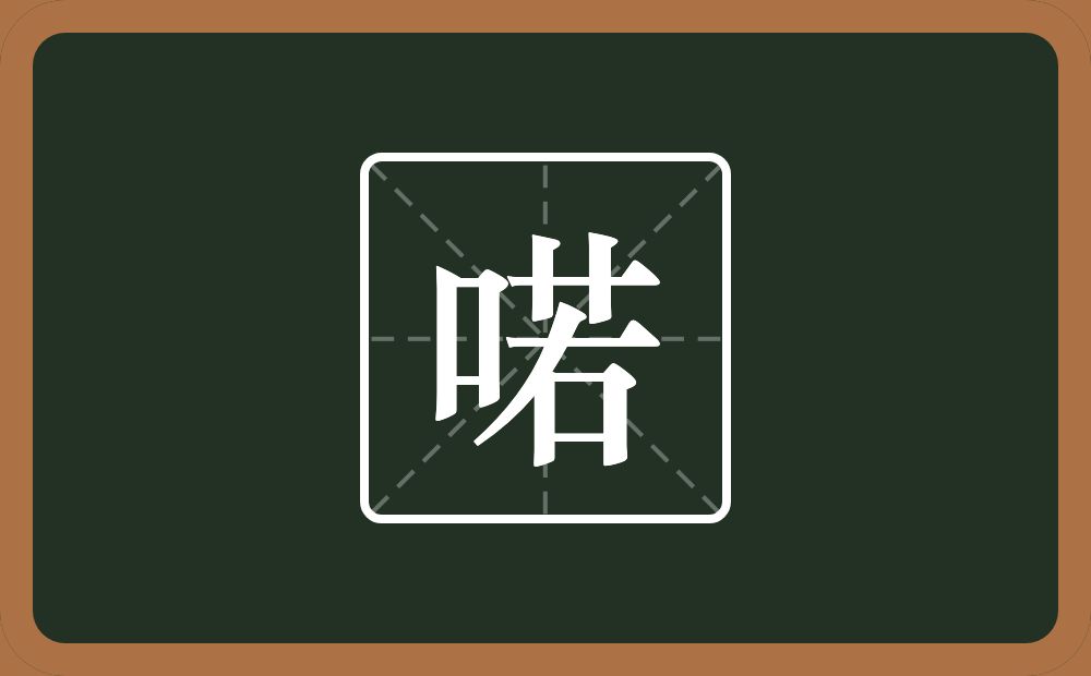一个口一个若念什么？