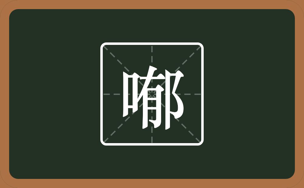 一个口一个郁念什么？