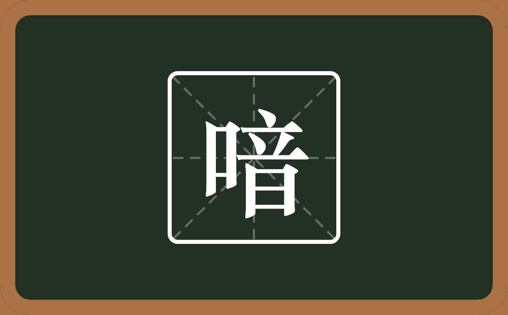 一个口一个音念什么？
