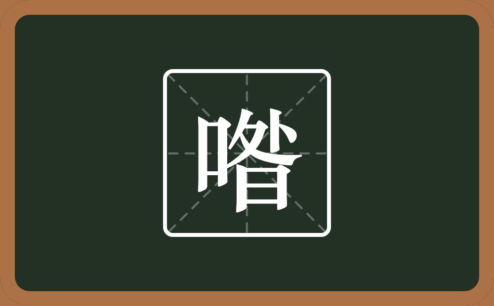 一个口一个昝念什么?