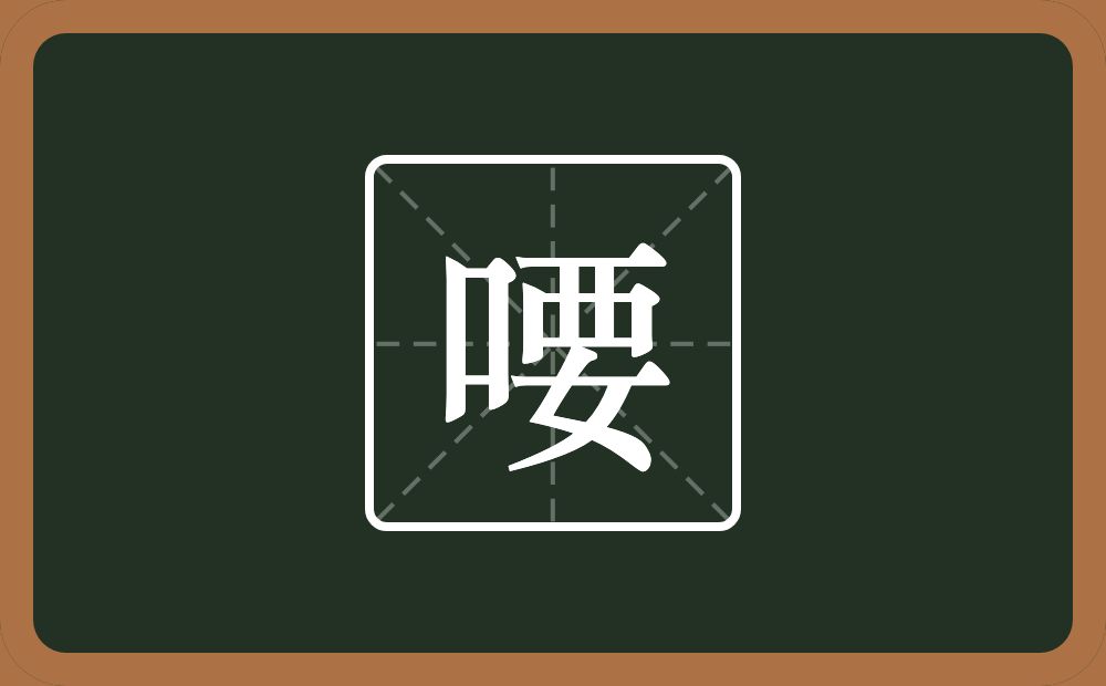 喓怎么读？喓是什么意思？