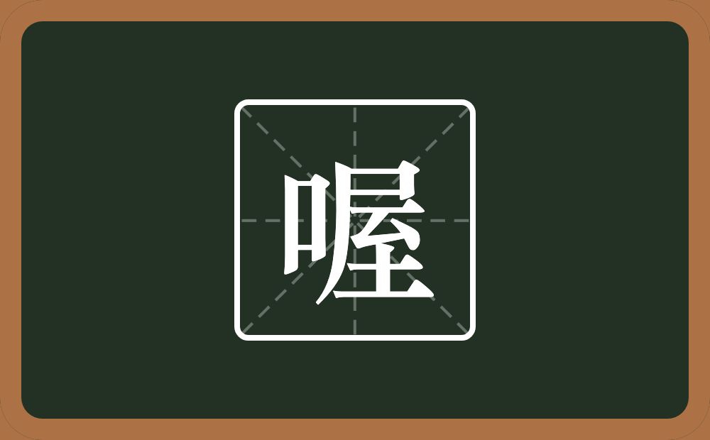 一个口一个屋念什么？
