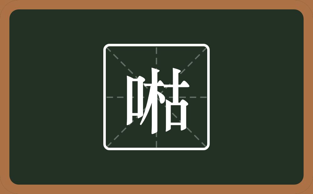 一个口一个枯念什么？