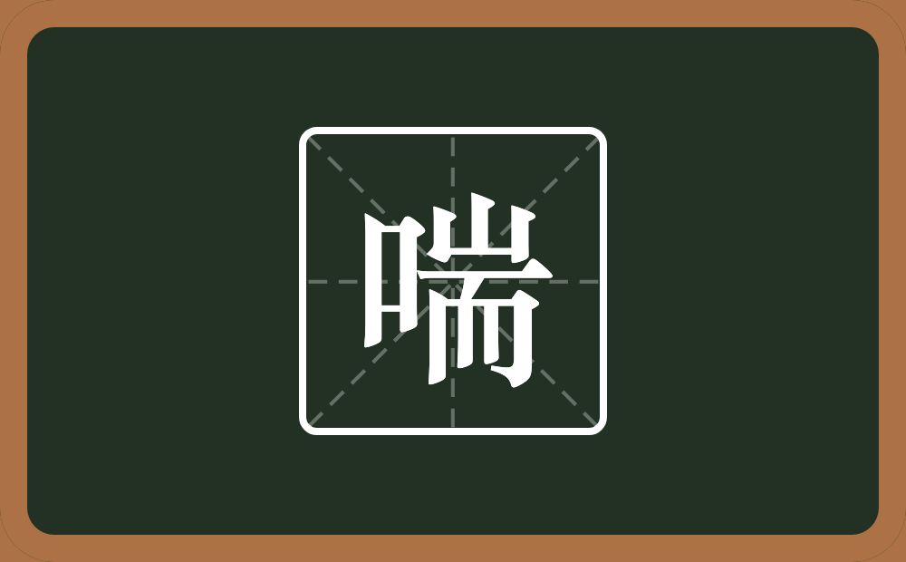 一个口一个山一个而念什么?