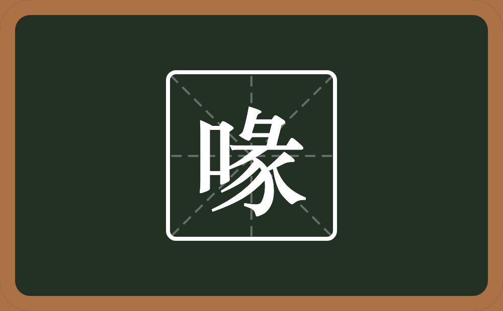 一个口一个彖念什么?