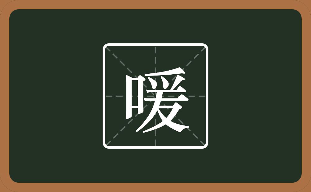 一个口一个爰念什么？