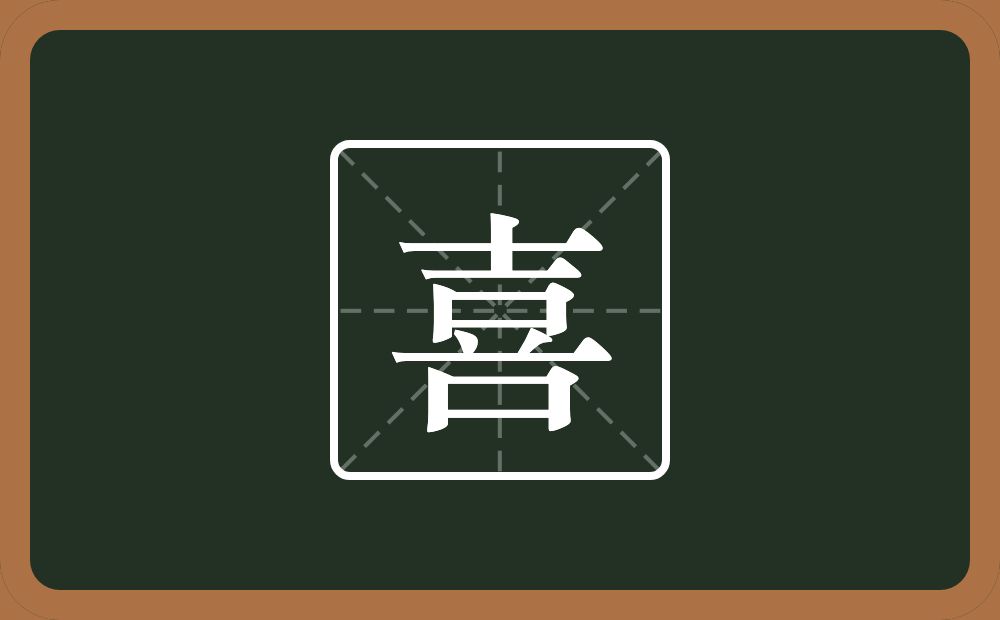 带喜的男孩名字