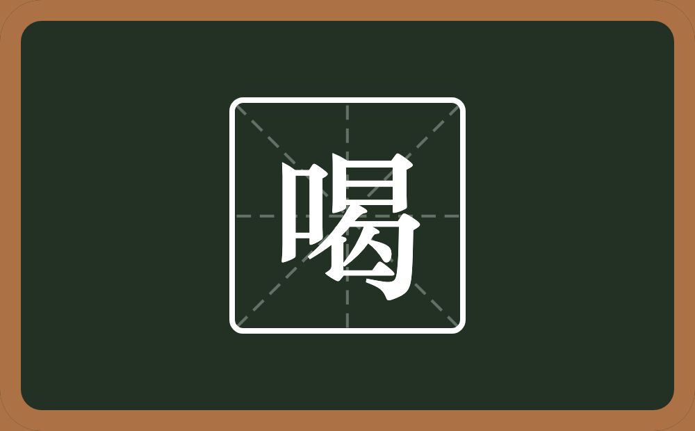 喝怎么读？喝是什么意思？