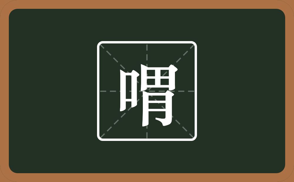 一个口一个胃念什么？