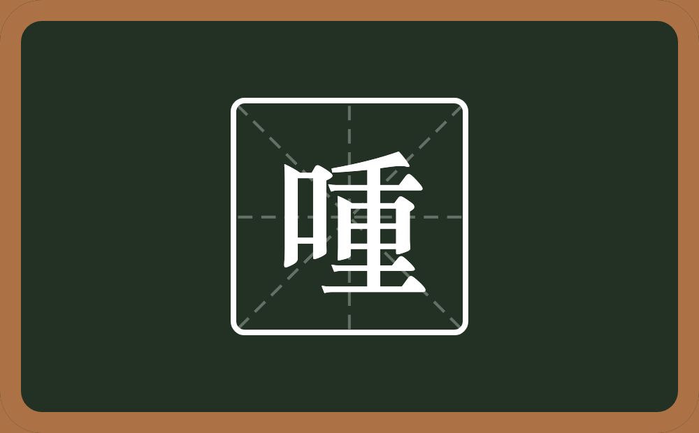 一个口一个重念什么？