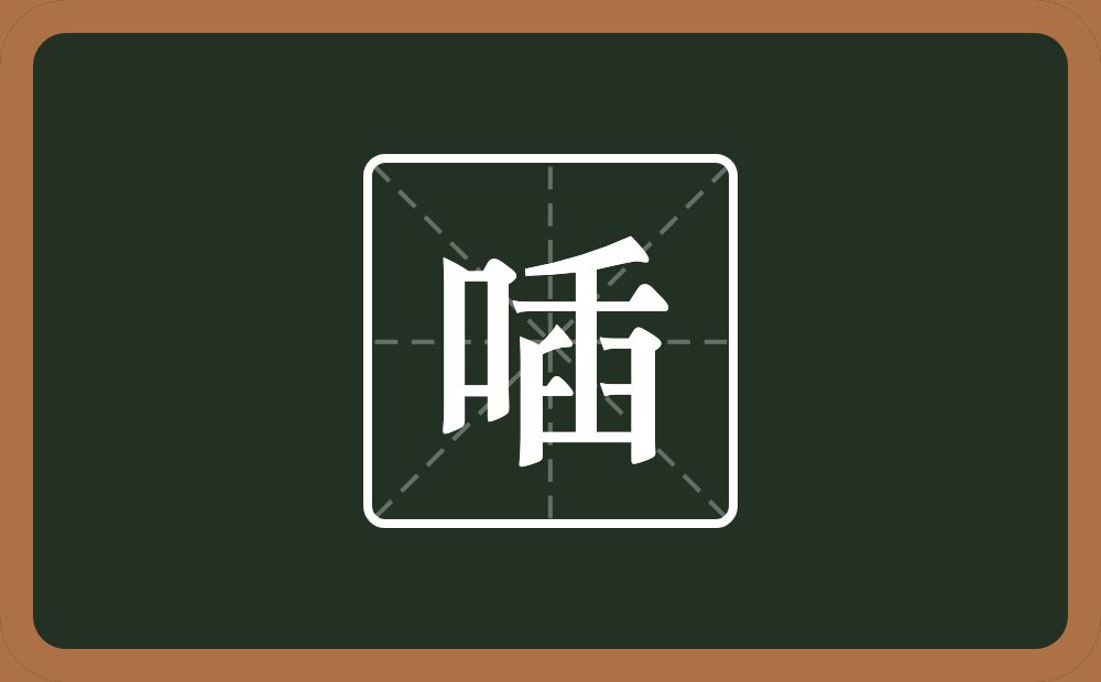 一个口一个臿念什么？