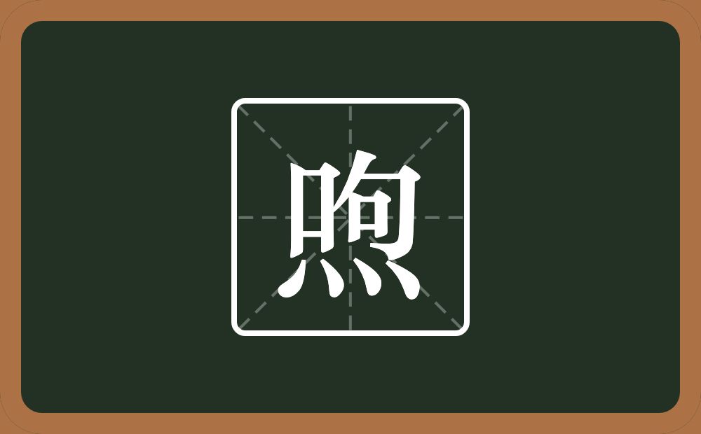 一个呴一个四点底念什么？