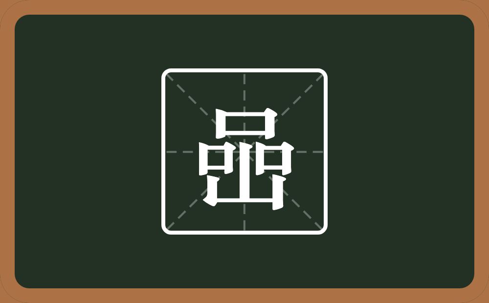 一个品一个山念什么？