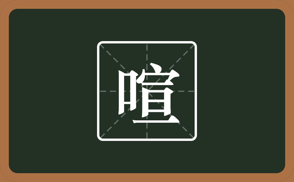 一个口一个宣念什么？