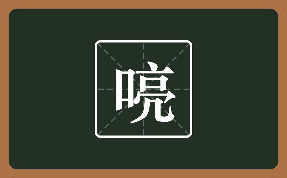 一个口一个亮念什么？
