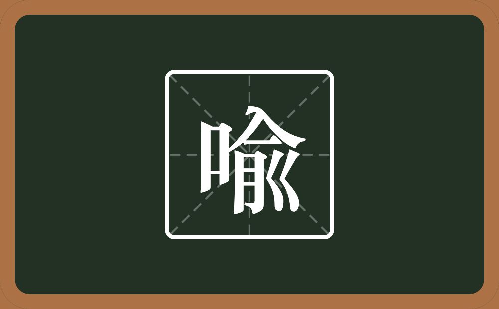 喩怎么读？喩是什么意思？