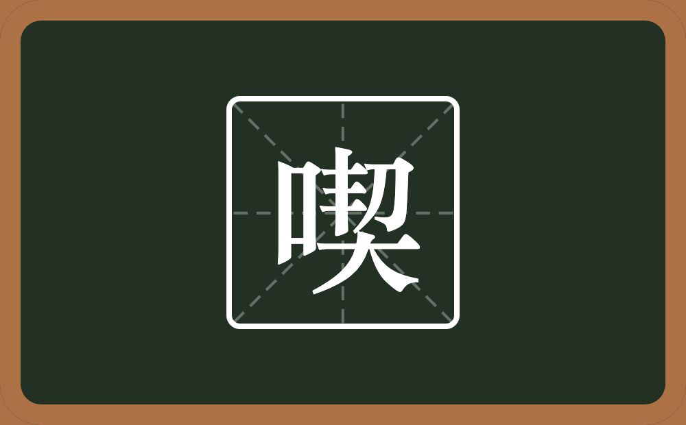 一个口一个契念什么？