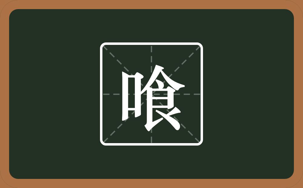 一个口一个食念什么？