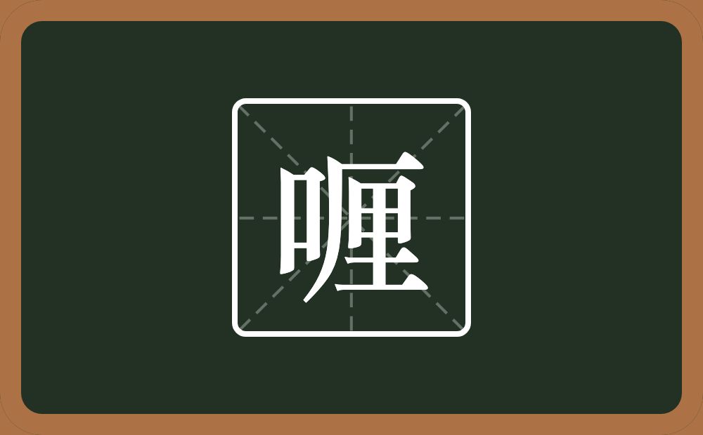 一个口一个厘念什么？