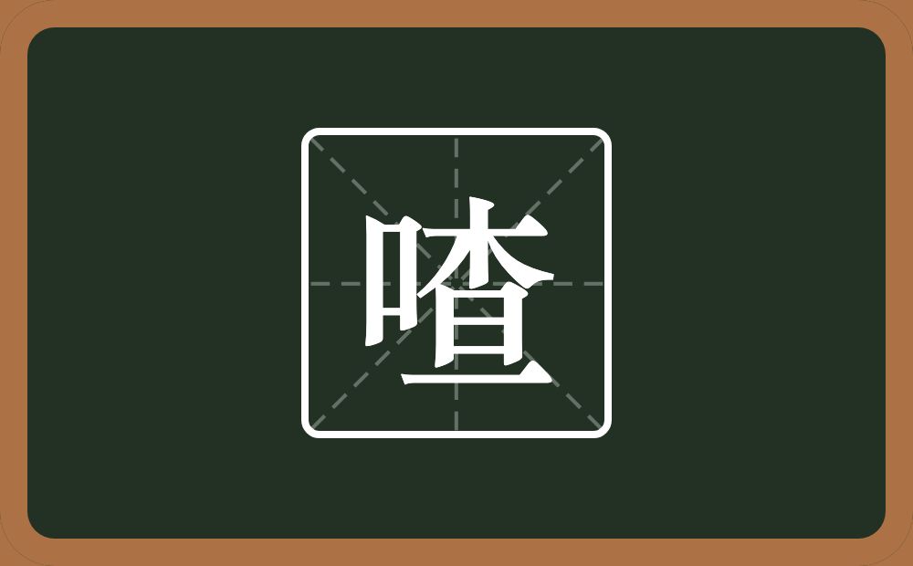 一个口一个查念什么？