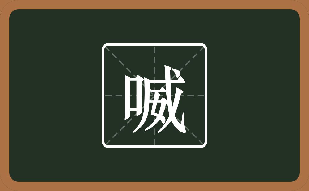 喴怎么读？喴是什么意思？
