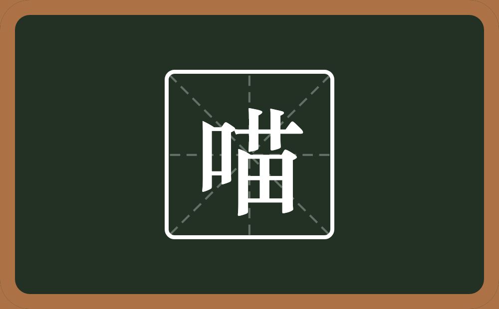 一个口一个苗念什么？
