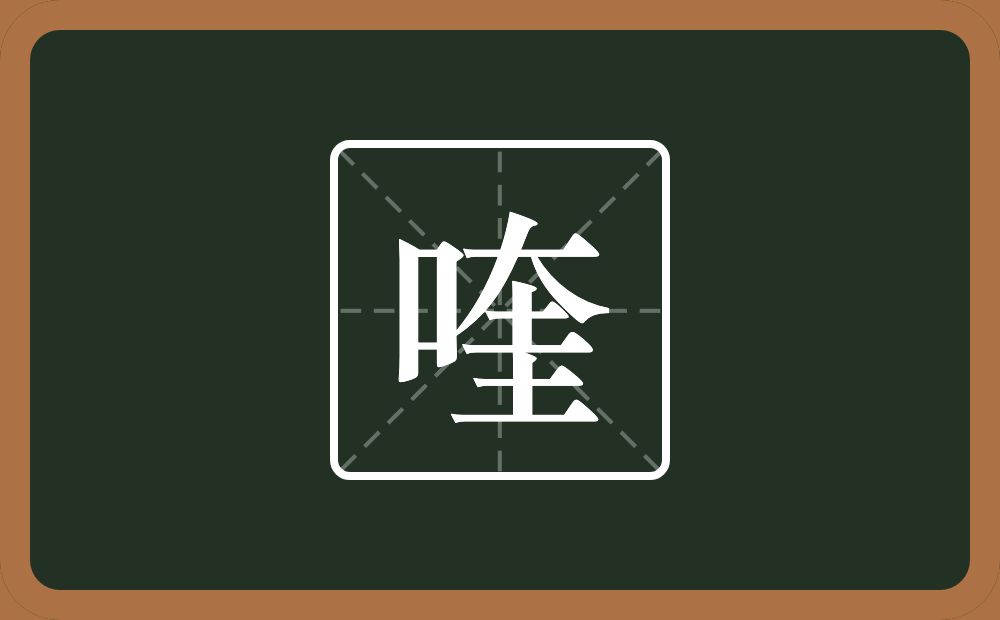 一个口一个奎念什么？