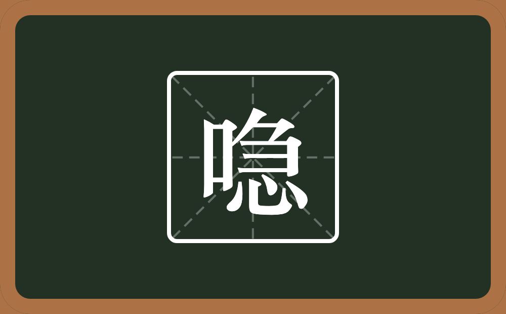 喼怎么读？喼是什么意思？