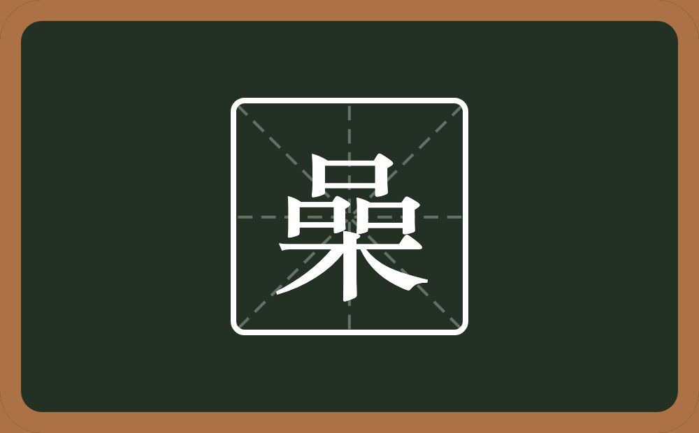 三个口一个木念什么？